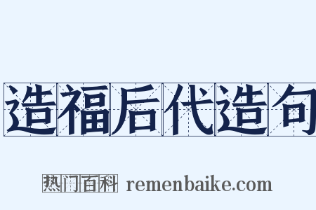 造福后代造句是什么意思的图片